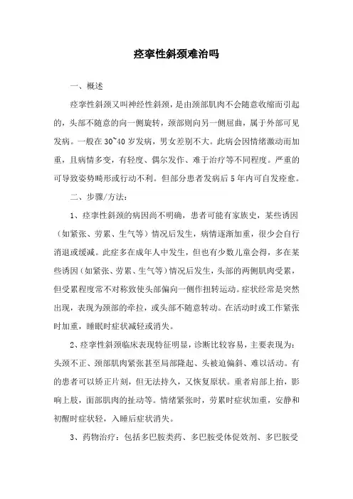 痉挛性斜颈难治吗
