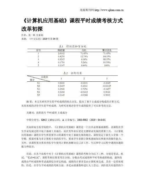 《计算机应用基础》课程平时成绩考核方式改革初探