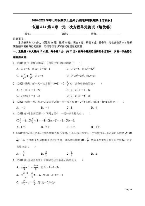 一元一次方程单元测试(培优卷)-2020-2021学年七年级数学上册尖子生同步培优【苏科版】