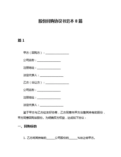 股份回购协议书范本8篇