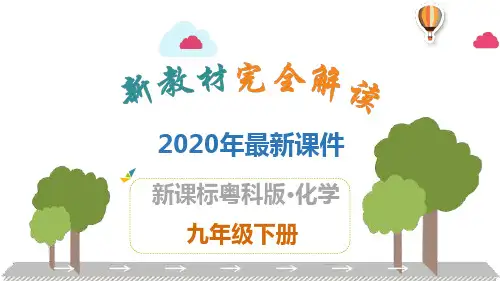 2020年最新粤科版九年级化学下全册PPT课件(共188张)