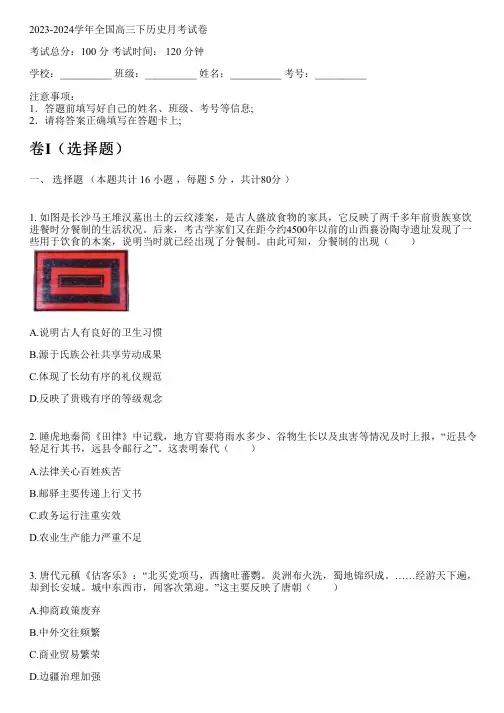 2023-2024学年全国高中高三下历史人教版月考试卷(含解析)