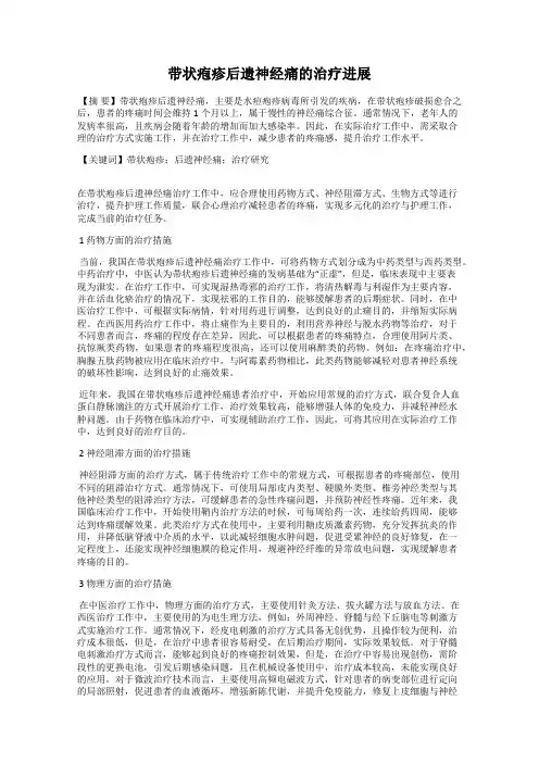 带状疱疹后遗神经痛的治疗进展