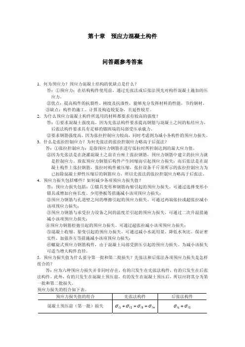 第十章预应力混凝土构件问答题参考答案