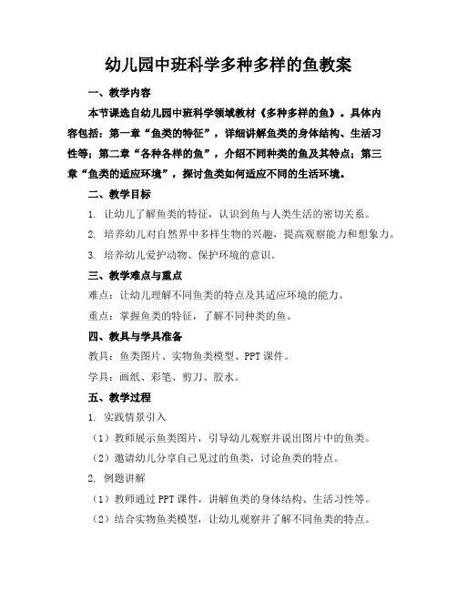 幼儿园中班科学多种多样的鱼教案