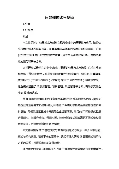 it管理模式与架构