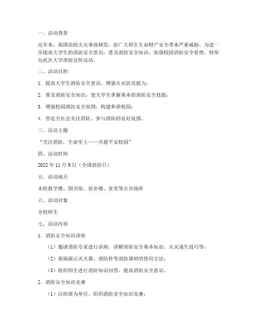 大学消防宣传活动策划书