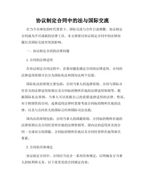 协议制定合同中的法与国际交流
