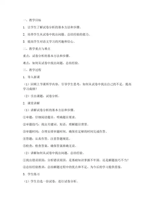 试卷分析教案模板语文范文