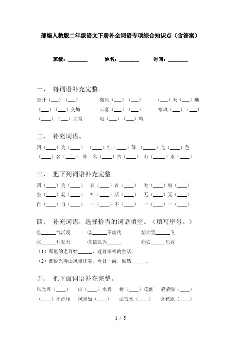 部编人教版二年级语文下册补全词语专项综合知识点(含答案)