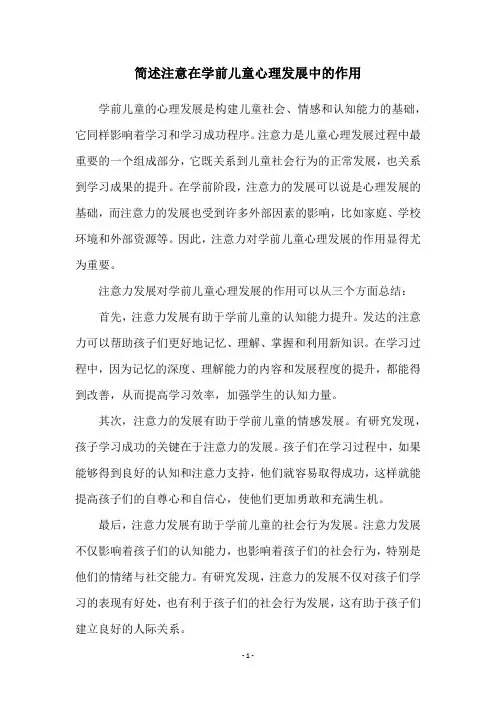 简述注意在学前儿童心理发展中的作用