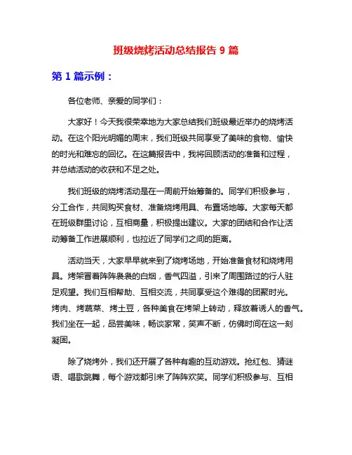 班级烧烤活动总结报告9篇