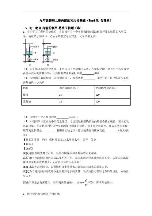 九年级物理上册内能的利用检测题(Word版 含答案)