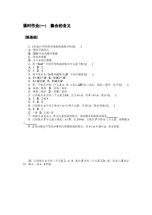 最新人教A版高中数学必修一培优课时作业(一)集合的含义