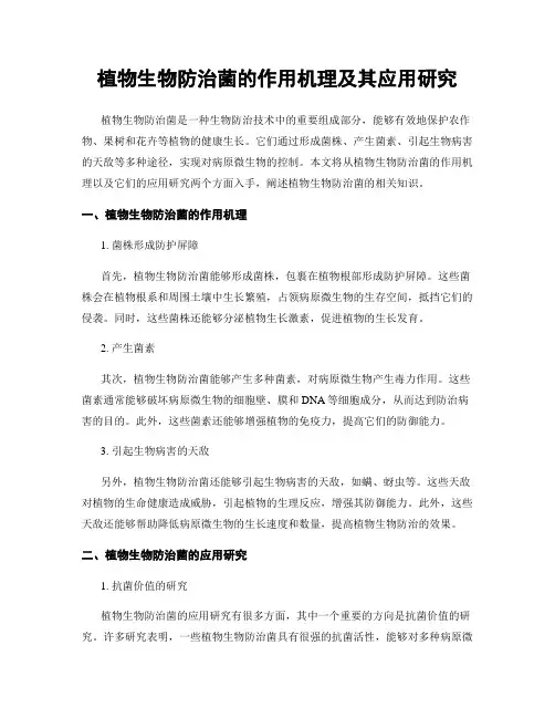 植物生物防治菌的作用机理及其应用研究