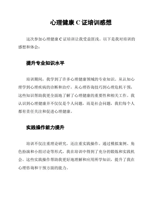 心理健康C证培训感想