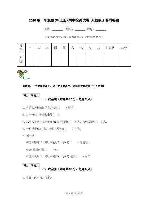 2020版一年级数学(上册)期中检测试卷 人教版A卷附答案