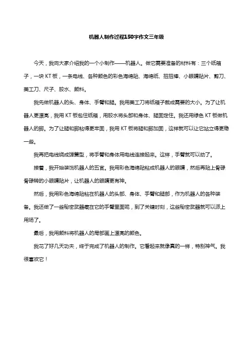 机器人制作过程150字作文三年级