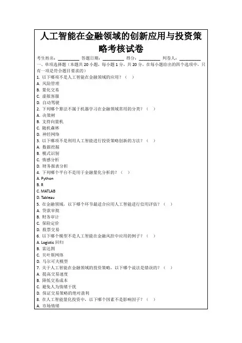 人工智能在金融领域的创新应用与投资策略考核试卷