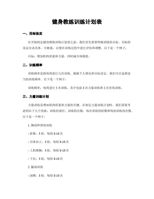 健身教练训练计划表