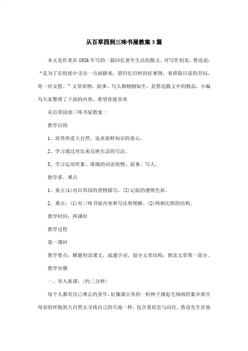 从百草园到三味书屋教案3篇