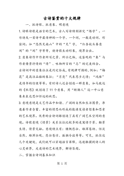 2019精选教育古诗鉴赏的十大规律.doc