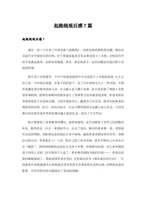 起跑线观后感7篇