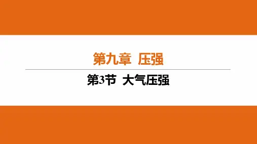 大气压强ppt课件