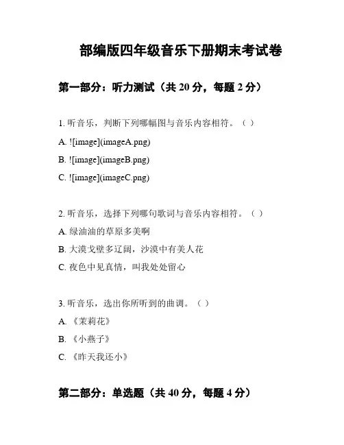 部编版四年级音乐下册期末考试卷