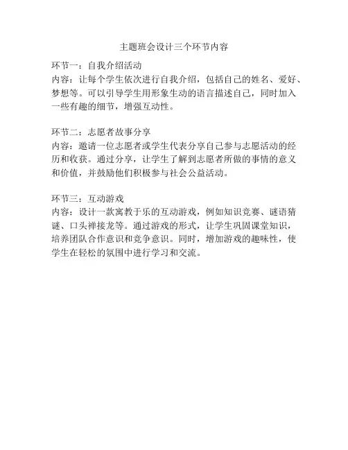 主题班会设计三个环节内容