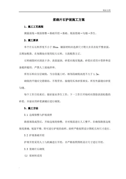 浆砌片石护坡施工方案