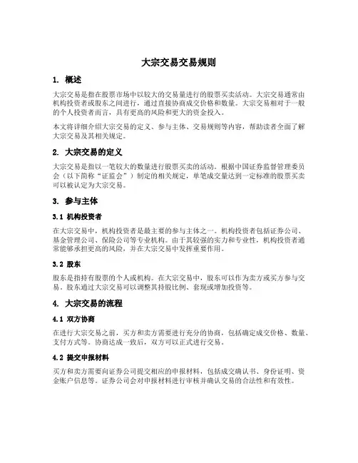 大宗交易交易规则