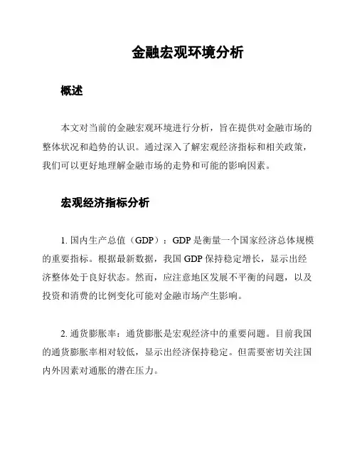金融宏观环境分析