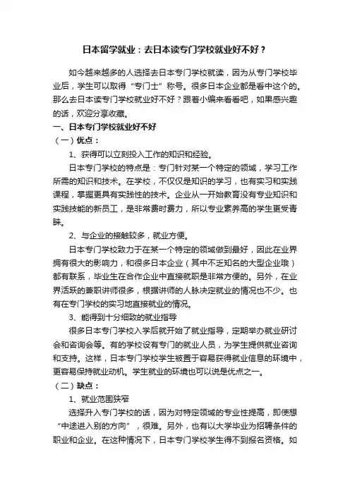 日本留学就业：去日本读专门学校就业好不好？