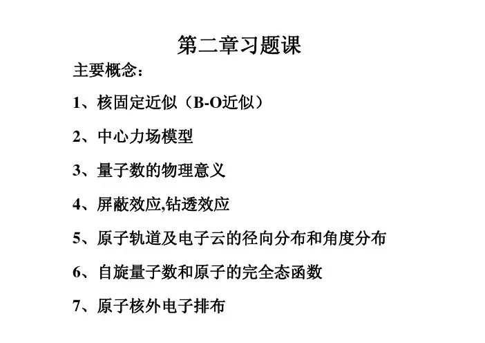 第二章 原子的结构和性质习题课