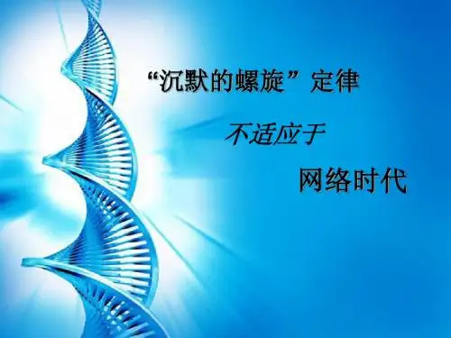 沉默的螺旋