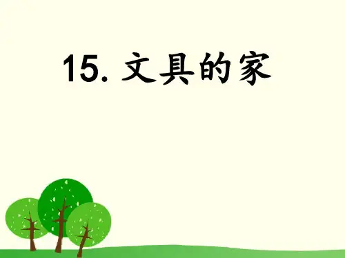 部编版一年级下册语文课件 - 15《文具的家》(共26张PPT)