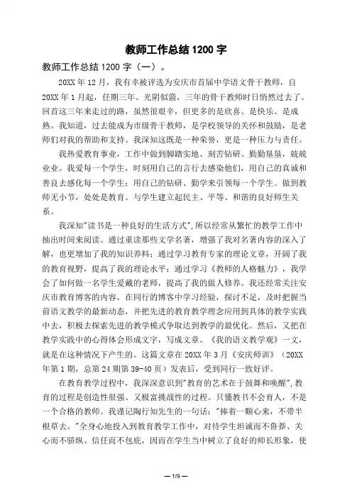 教师工作总结1200字
