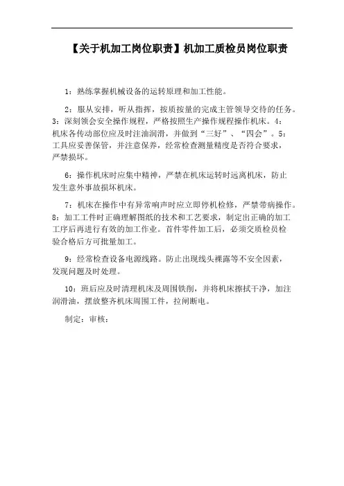 【关于机加工岗位职责】机加工质检员岗位职责
