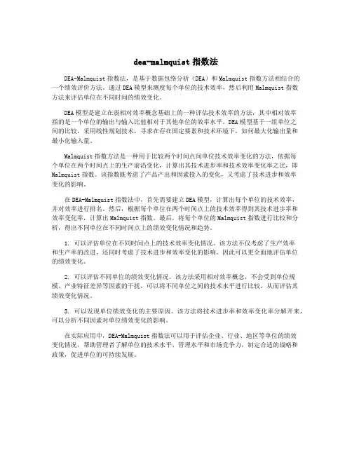 dea-malmquist指数法