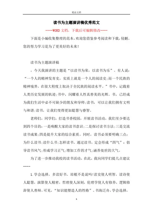读书为主题演讲稿优秀范文