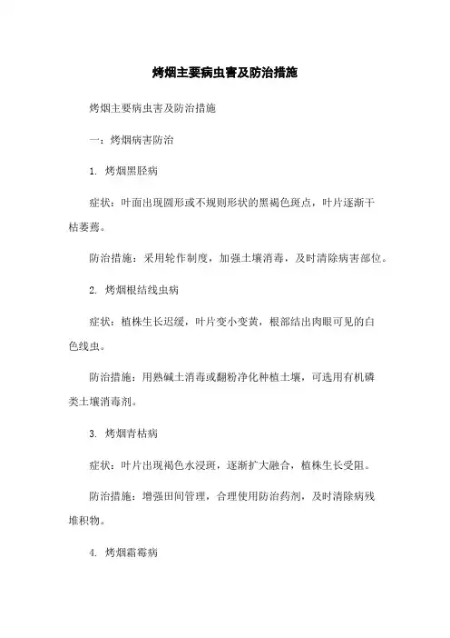 烤烟主要病虫害及防治措施