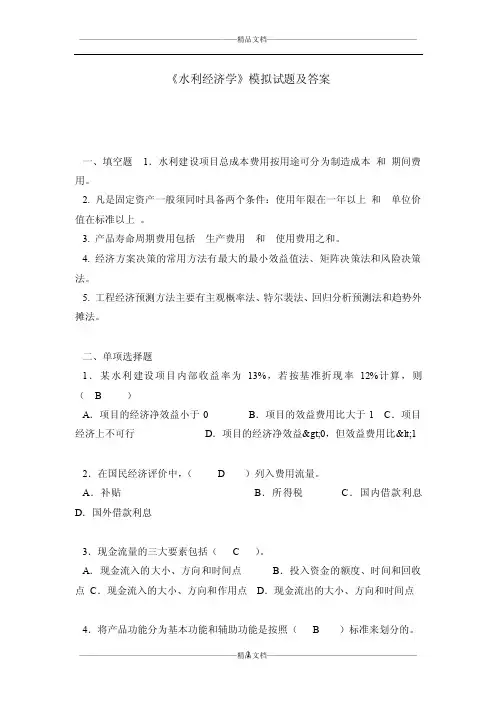 《水利经济学》模拟试题及答案