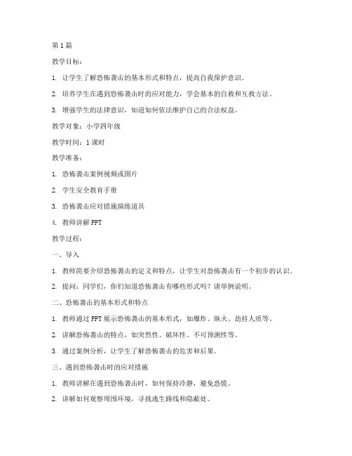 防恐小学安全教育教案(2篇)