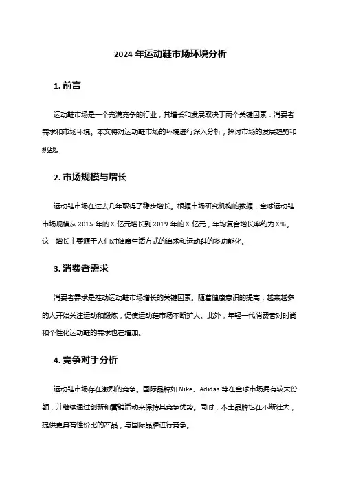 2024年运动鞋市场环境分析