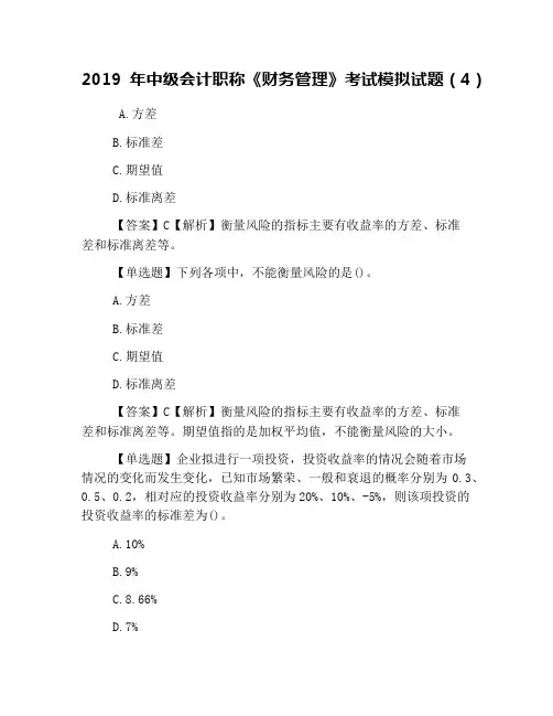 2019年中级会计职称《财务管理》考试模拟试题(4)