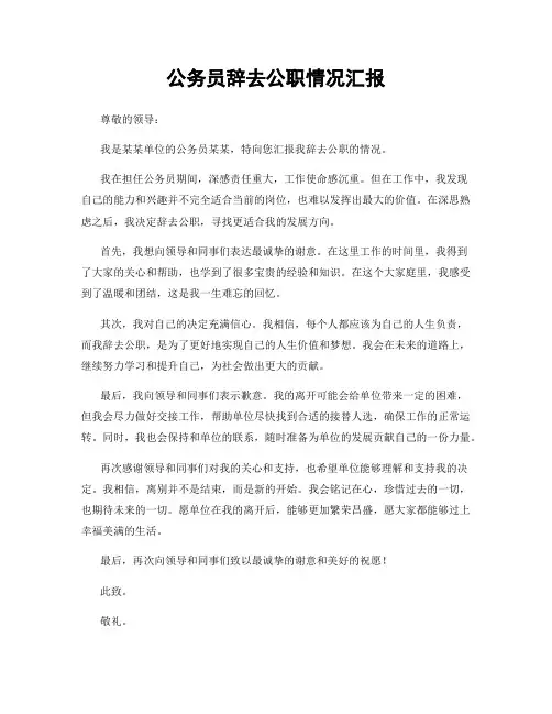 公务员辞去公职情况汇报