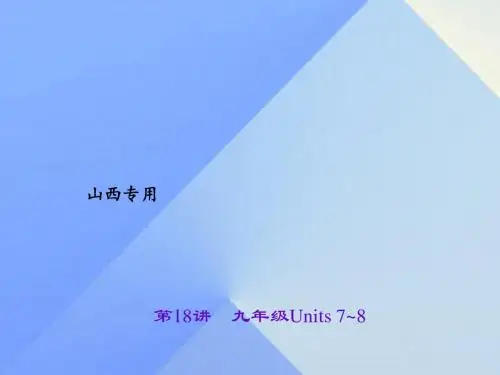 中考英语 第一轮 课本知识聚焦 第18讲 九全 Units 7-8课件1