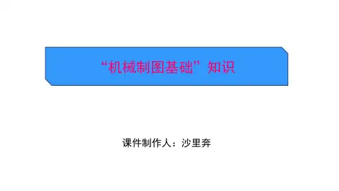 机械制图基础培训
