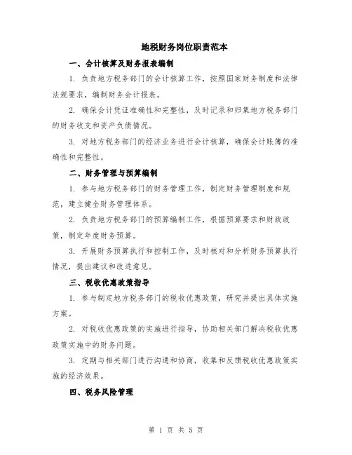 地税财务岗位职责范本（2篇）
